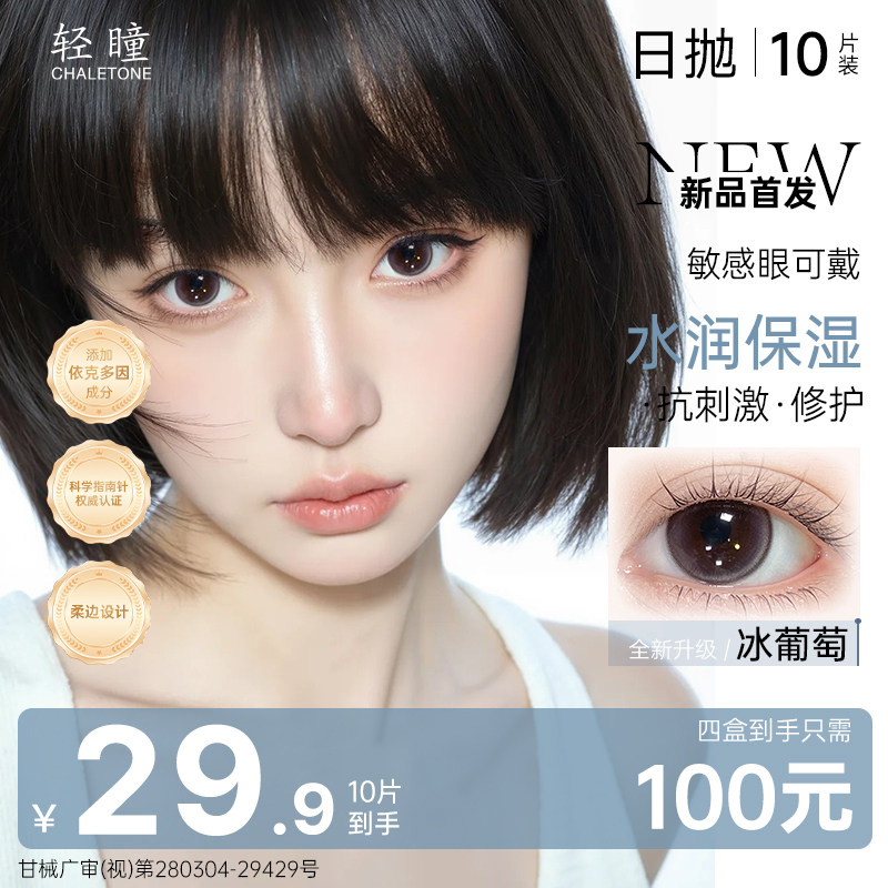 【依克多因】轻瞳美瞳日抛10片高含水自然日常冰葡萄隐形眼镜新品