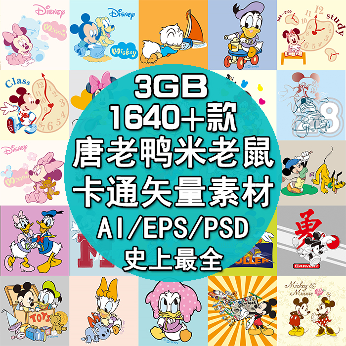 唐老鸭米鼠迪尼动画卡通ai矢量图片设计素材ps服装印花手绘源文件