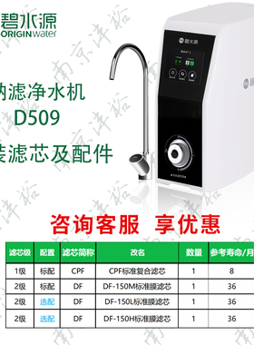 【碧水源净水机官方售后】纳滤净水机D509、D601、D2168BW滤芯