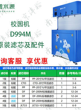 碧水源校园机D994M滤芯原装正品
