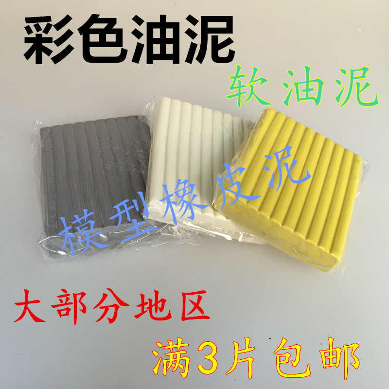 包邮手办彩色软油泥手工雕塑泥开模型制作工具/辅料耗
