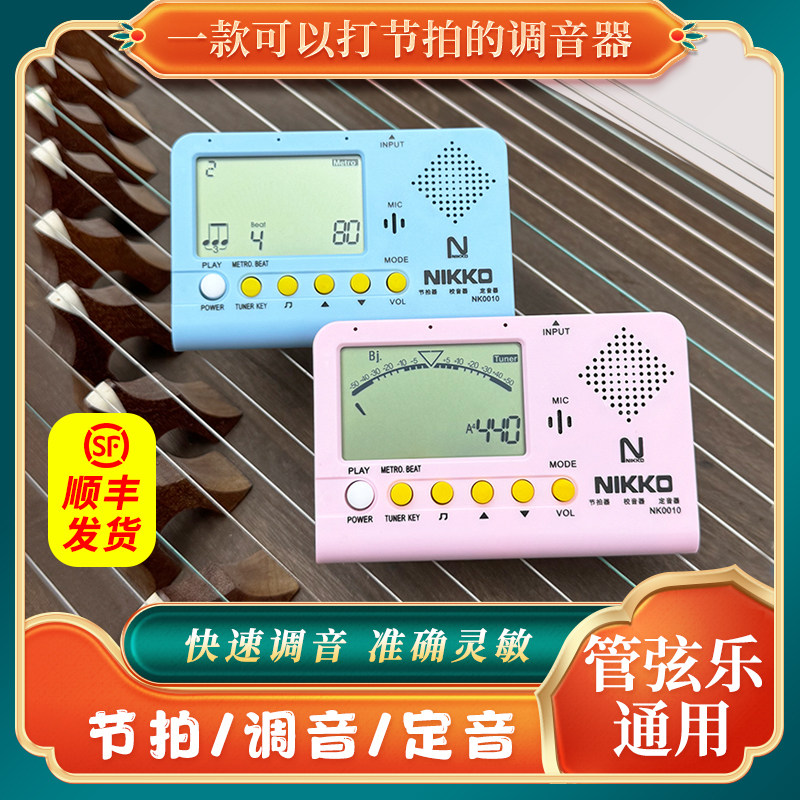 NIKKO尼康电子节拍器校音器定音器三合一调音器古筝吉他管乐通用