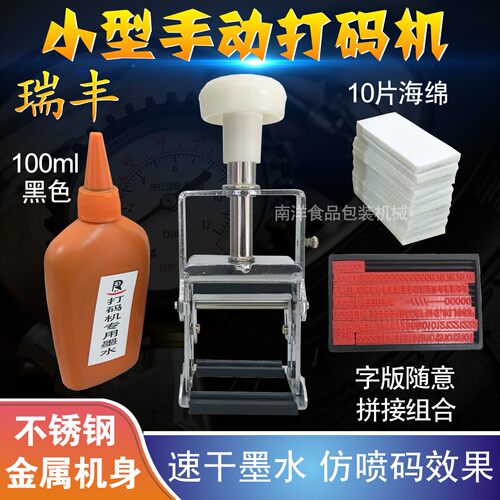 瑞丰小型手动打码机不锈钢机身A1
