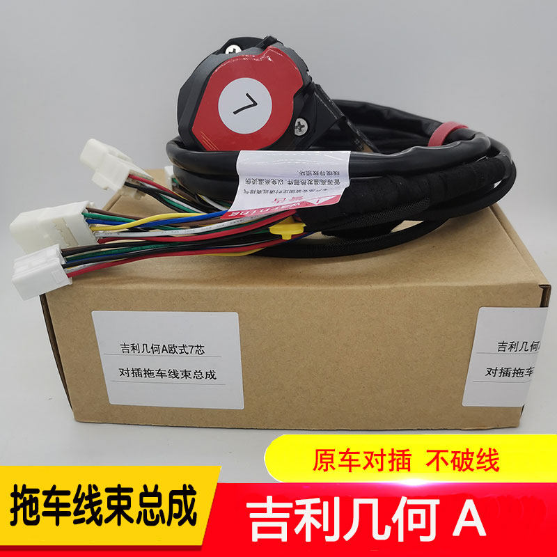 适用于吉利几何a拖车线束拖挂房车欧式7/13针美式7芯电源线插座