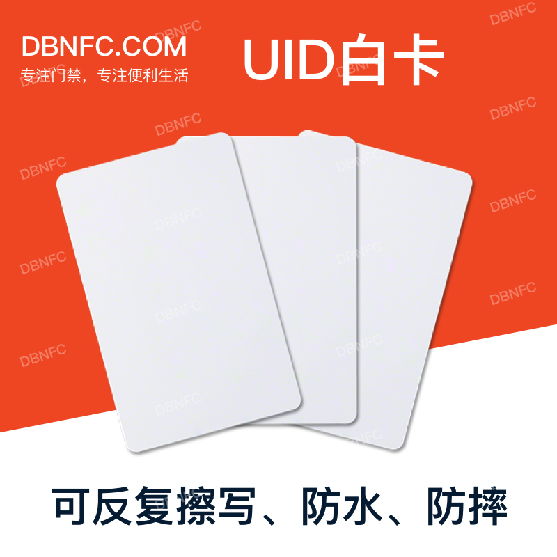 Uid卡白卡IC卡白卡可反复擦写M1白卡薄卡小区门禁卡印刷