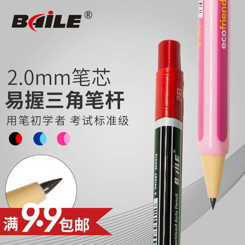 baile出芯绘图书写活动铅笔2mm