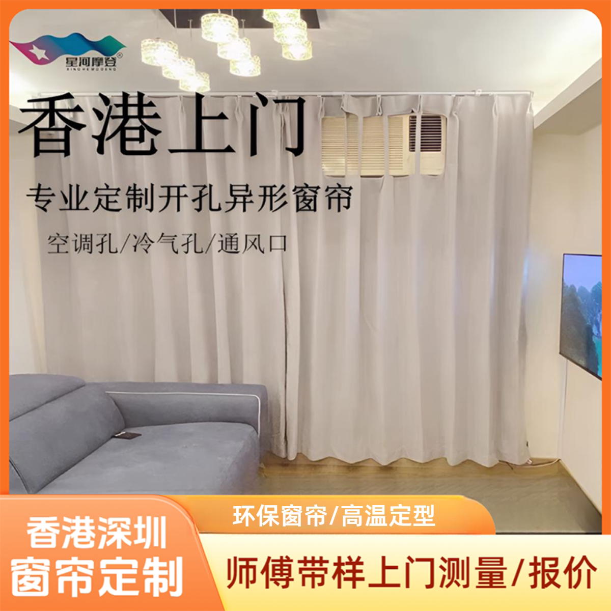 深圳香港上门定制异形出风口冷气机口打孔窗帘大厅卧室阳台窗帘