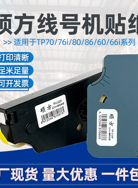 硕方线号机TP70/76i TP80/86贴纸TP-L092W白色/L092Y黄色/L092S银