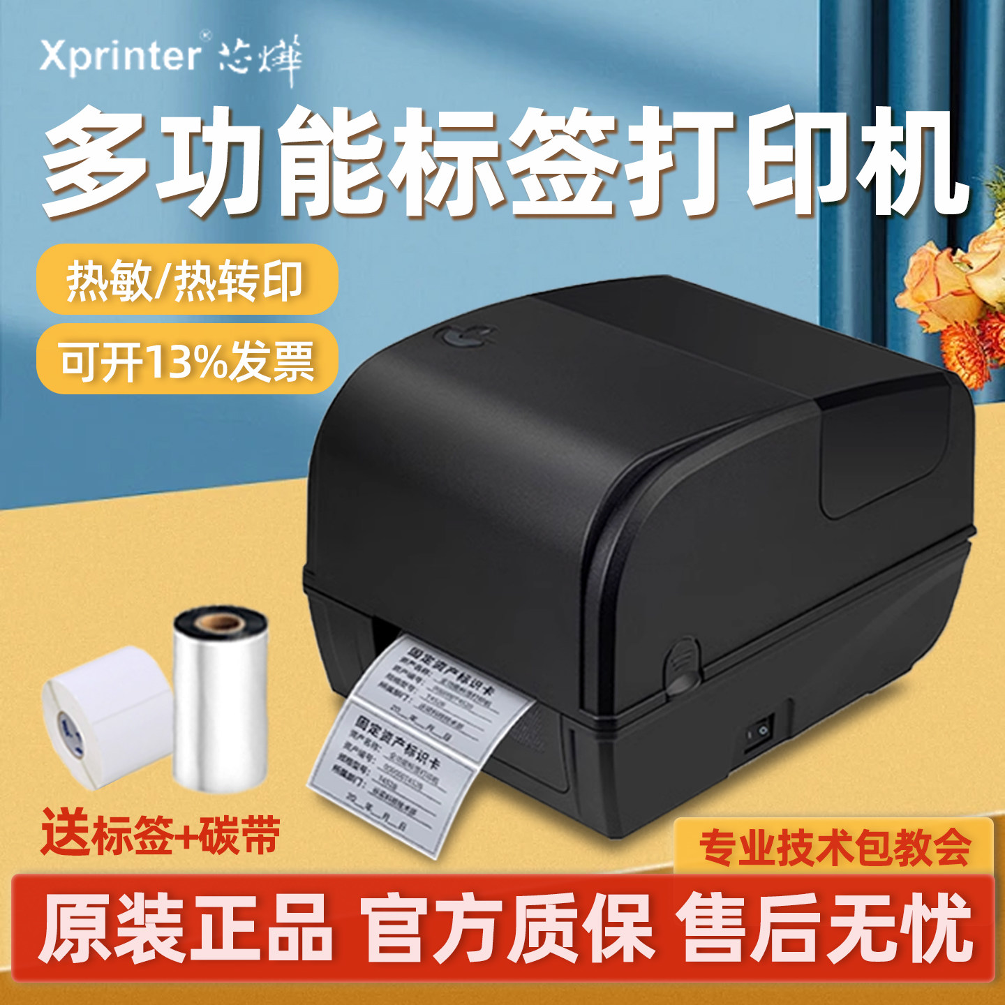 芯烨XP-TT426B热转印固定资产打印机不干胶铜版哑银纸热敏标签机