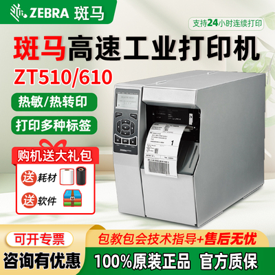 ZEBRA斑马ZT510/ZT610条码打印机工业级标签打印机 200/300DPI