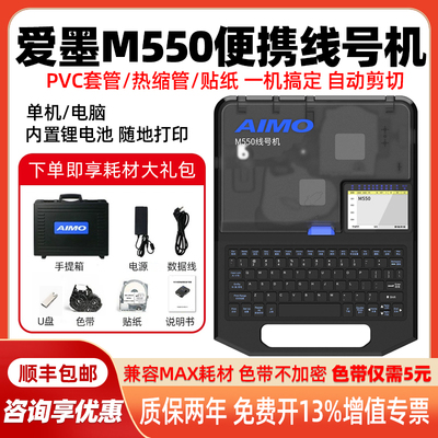 爱墨线号机M550替代MAX线号机LM550E号码管打印机M550A热缩管贴纸