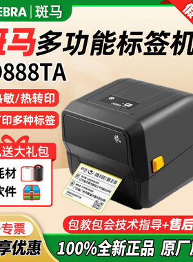 ZEBRA斑马GK/ZD888T/CR标签打印机热敏纸条码不干胶快递面单ZD421