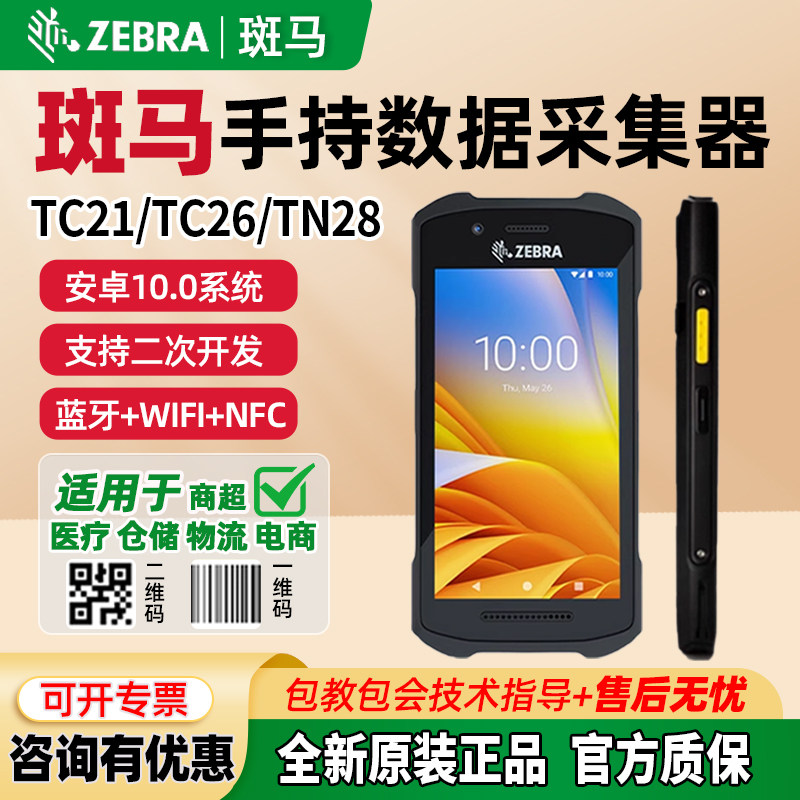 ZEBRA斑马TC21/TC26/22/20/TN28安卓pda手持终端数据采集器扫码枪
