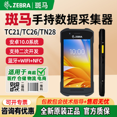 ZEBRA斑马TC21/TC26/22/20/TN28安卓pda手持终端数据采集器扫码枪