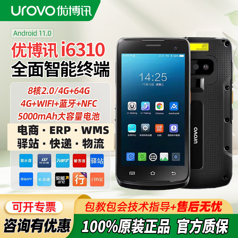优博讯i6310Pro/DT50X手持终端安卓数据采集扫描器码巴枪物流工业