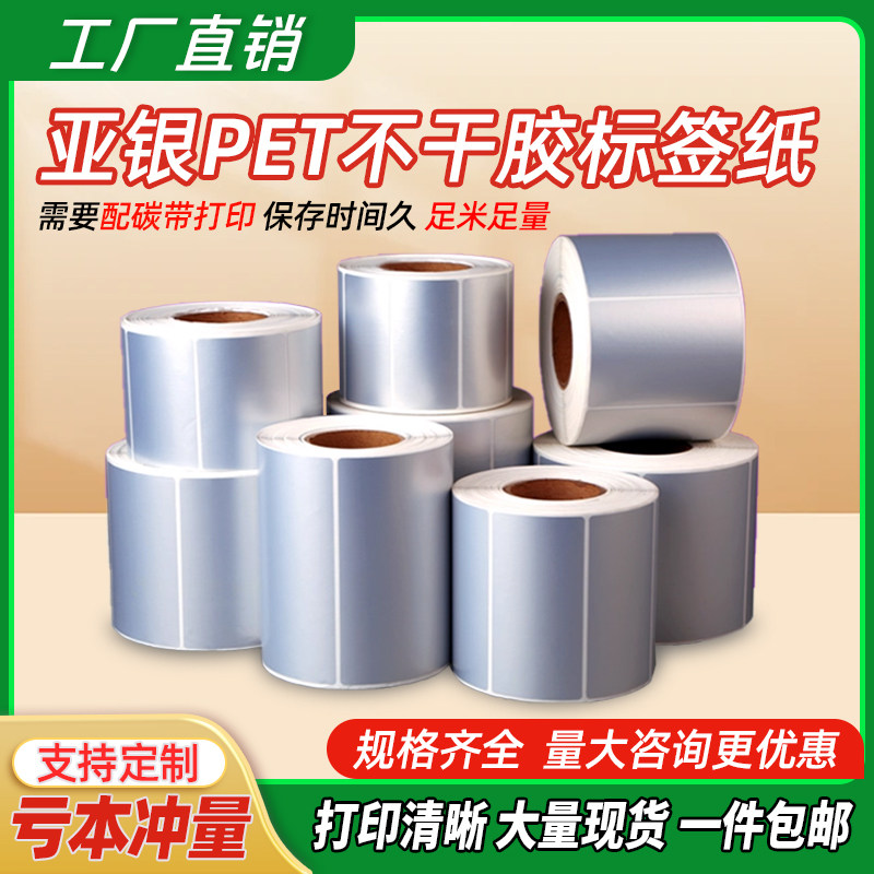 油胶亚银标签纸空白哑银不干胶pet条码固定资产条形码打印可定制