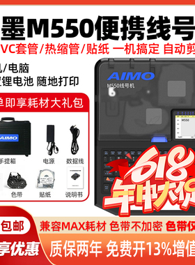 爱墨线号机M550替代MAX线号机LM550E号码管打印机M550A热缩管贴纸