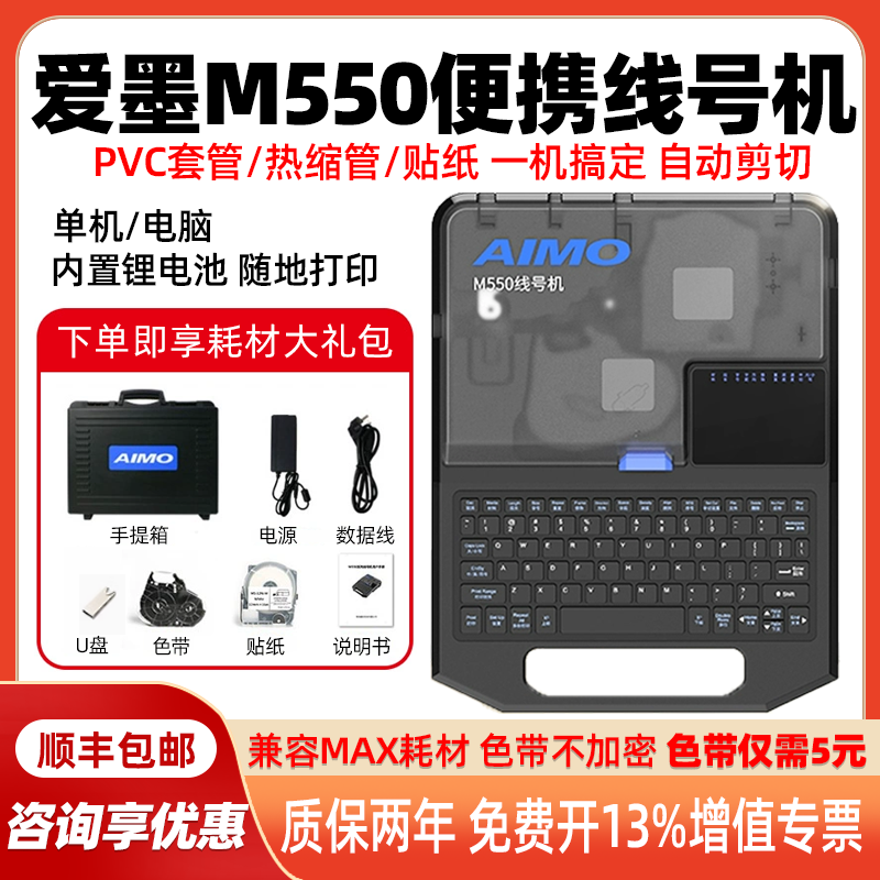 爱墨线号机M550替代MAX线号机LM550E号码管打印机M550A热缩管贴纸