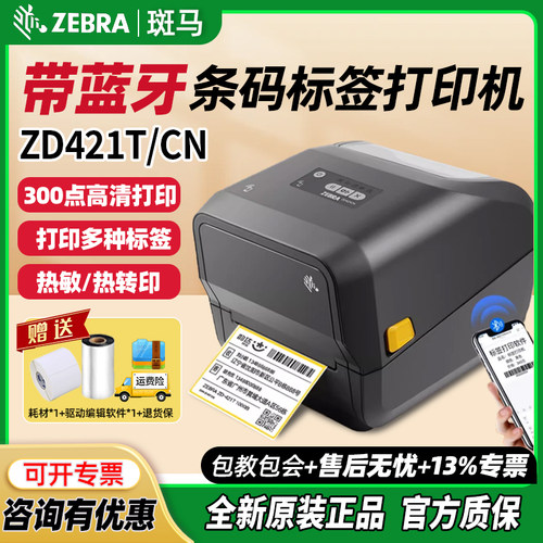 ZEBRA斑马ZD420标签机GT800升级ZD421T碳带热转印条码标签打印机