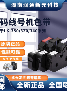 力码线号机LM-31B色带 LK-320/LK-340专用色带312B碳带LK-330色带