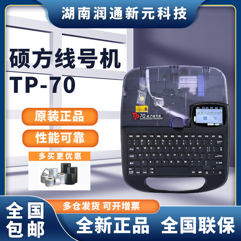 硕方 P70线号机 号码管标签机76i蓝牙电脑打码机60i打字机 TP-76i高性价比高么？