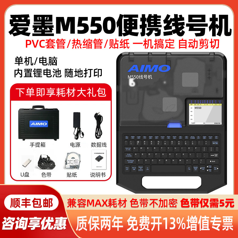 爱墨线号机M550替代MAX线号机LM550E号码管打印机M550A热缩管贴纸