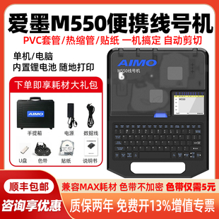 爱墨线号机M550替代MAX线号机LM550E号码管打印机M550A热缩管贴纸