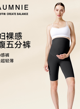 AUMNIE澳弥尼孕妇裸感托腹五分裤女瑜伽高弹力零压透气专业健身裤