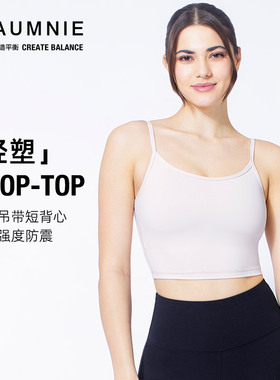 AUMNIE澳弥尼CT朴素背心瑜伽运动健身显瘦减震聚拢极简吊带短背心
