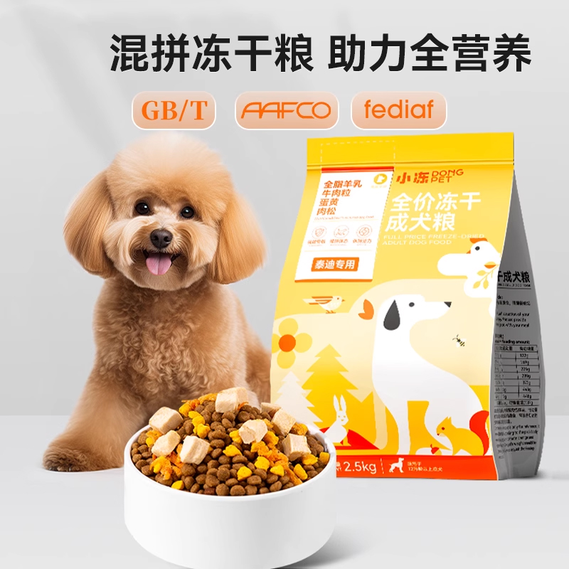 小冻全价冻干犬粮比熊专用2.5KG宠物狗粮中小型犬全价主粮幼犬
