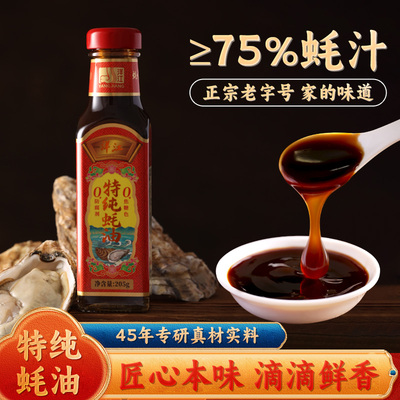 洋江特纯蚝油0添加提鲜蚝油小瓶