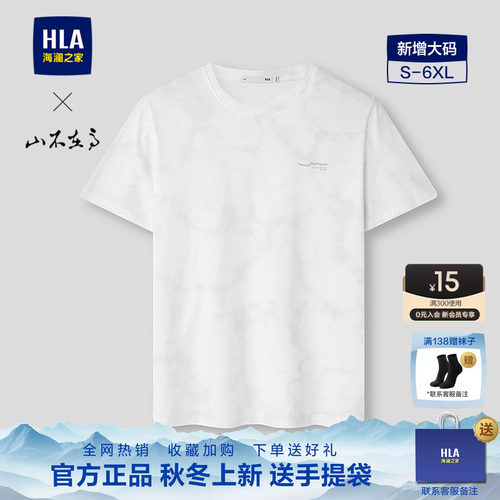 HLA/海澜之家山不在高系列短袖T恤26春秋新款圆领透气印花上衣男