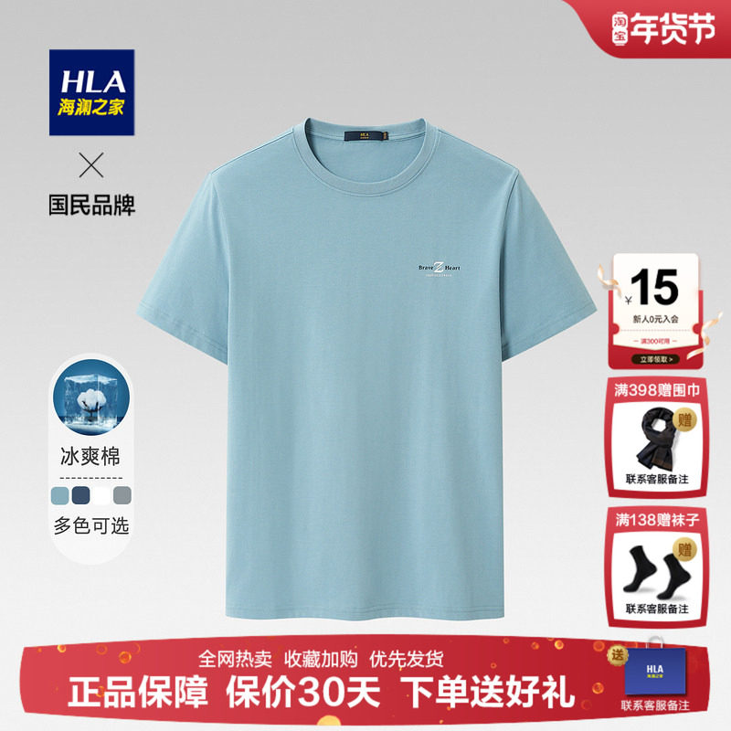 HLA/海澜之家冰爽棉短袖T恤2026夏季新款体恤时尚圆领宽松短袖男,男装,T恤,淘宝优惠券,粉丝福利购,淘宝优惠卷