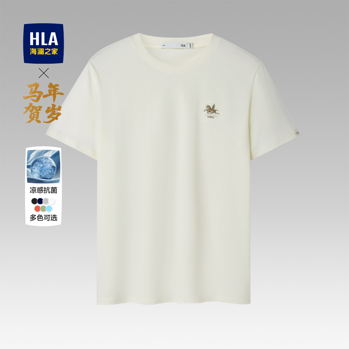 HLA/海澜之家马年贺岁本命年短袖T恤26夏季新款凉感圆领绣花短t男,男装,T恤,淘宝优惠券,粉丝福利购,淘宝优惠卷