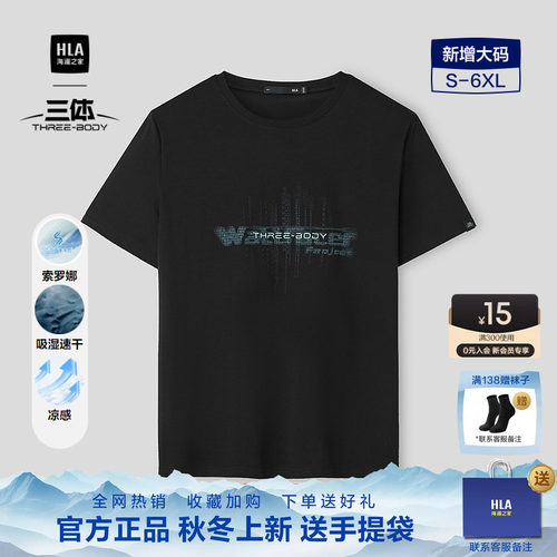 HLA/海澜之家三体文明短T衫2026夏季新款凉感三体主题印花短袖男