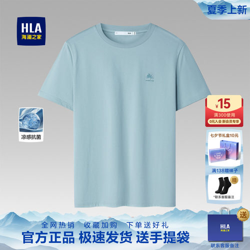 HLA/海澜之家圆领凉感短袖