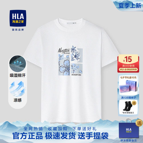 HLA/海澜之家吸湿排汗白色短袖T恤26夏季新亦心即为凉感透气短t男