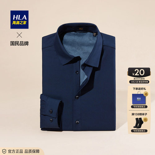 HLA/海澜之家舒适亲肤保暖衬衫