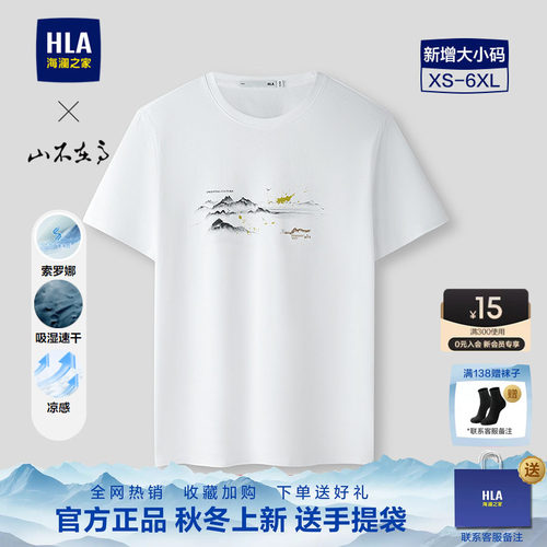 HLA/海澜之家凉感短袖T恤26春夏新山不在高系列吸湿速干亲肤短t男