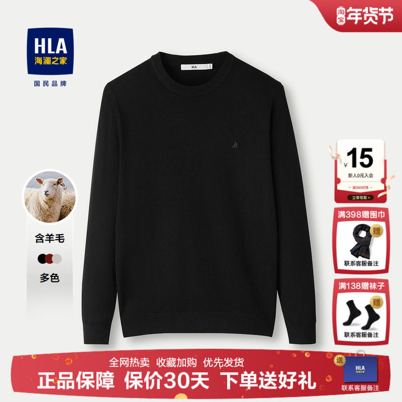 HLA/海澜之家国民臻品针织衫25秋冬季新羊毛纯色圆领包芯纱毛衣男,男装,针织衫/毛衣,淘宝优惠券,粉丝福利购,淘宝优惠卷