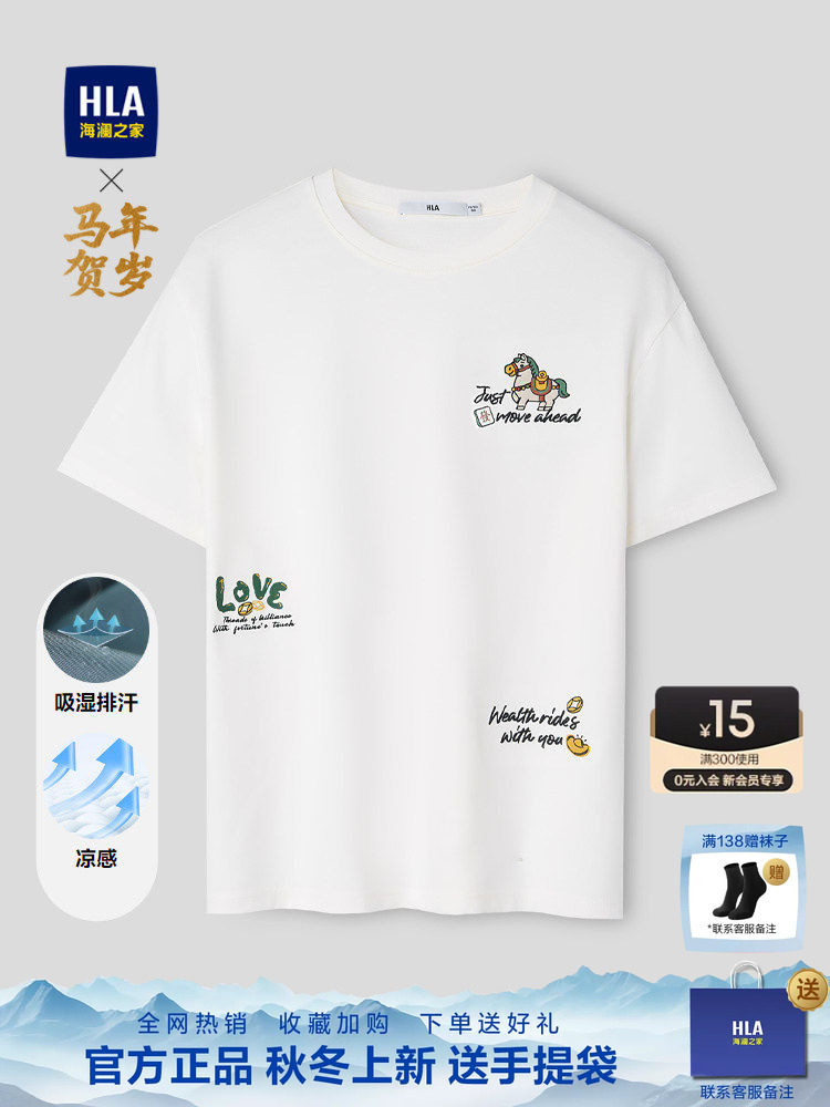 HLA/海澜之家马年白色短袖T恤2026夏季新款圆领凉感吸湿排汗短t男