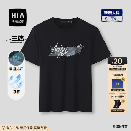 HLA/海澜之家短袖T恤2026春夏新款三体联名系列凉感吸湿排汗短t男