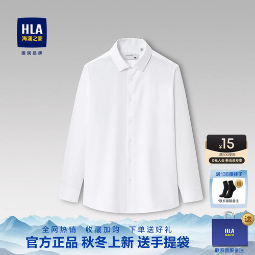 HLA/海澜之家简约舒适长袖白衬衫