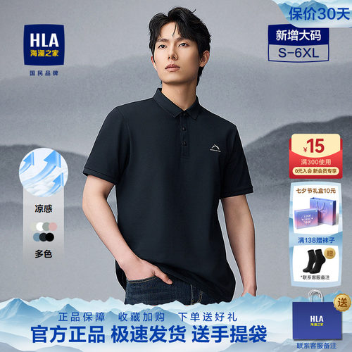 HLA/海澜之家山不在高短袖POLO26春夏新凉感大码微弹父亲节上衣男