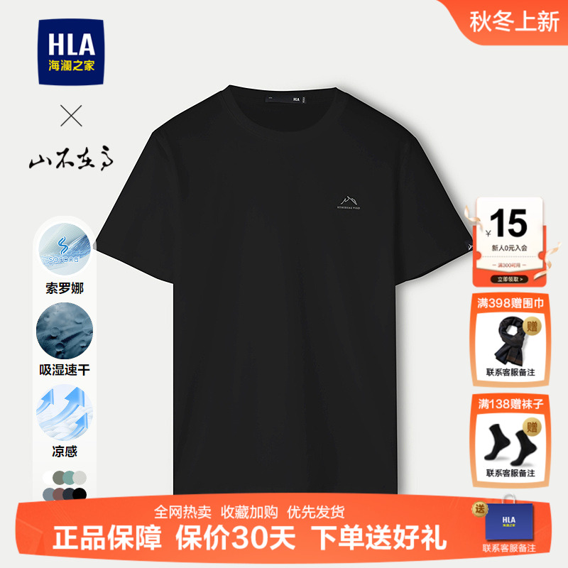 HLA/海澜之家山不在高系列T恤25春夏新SORONA凉感吸湿速干上衣男