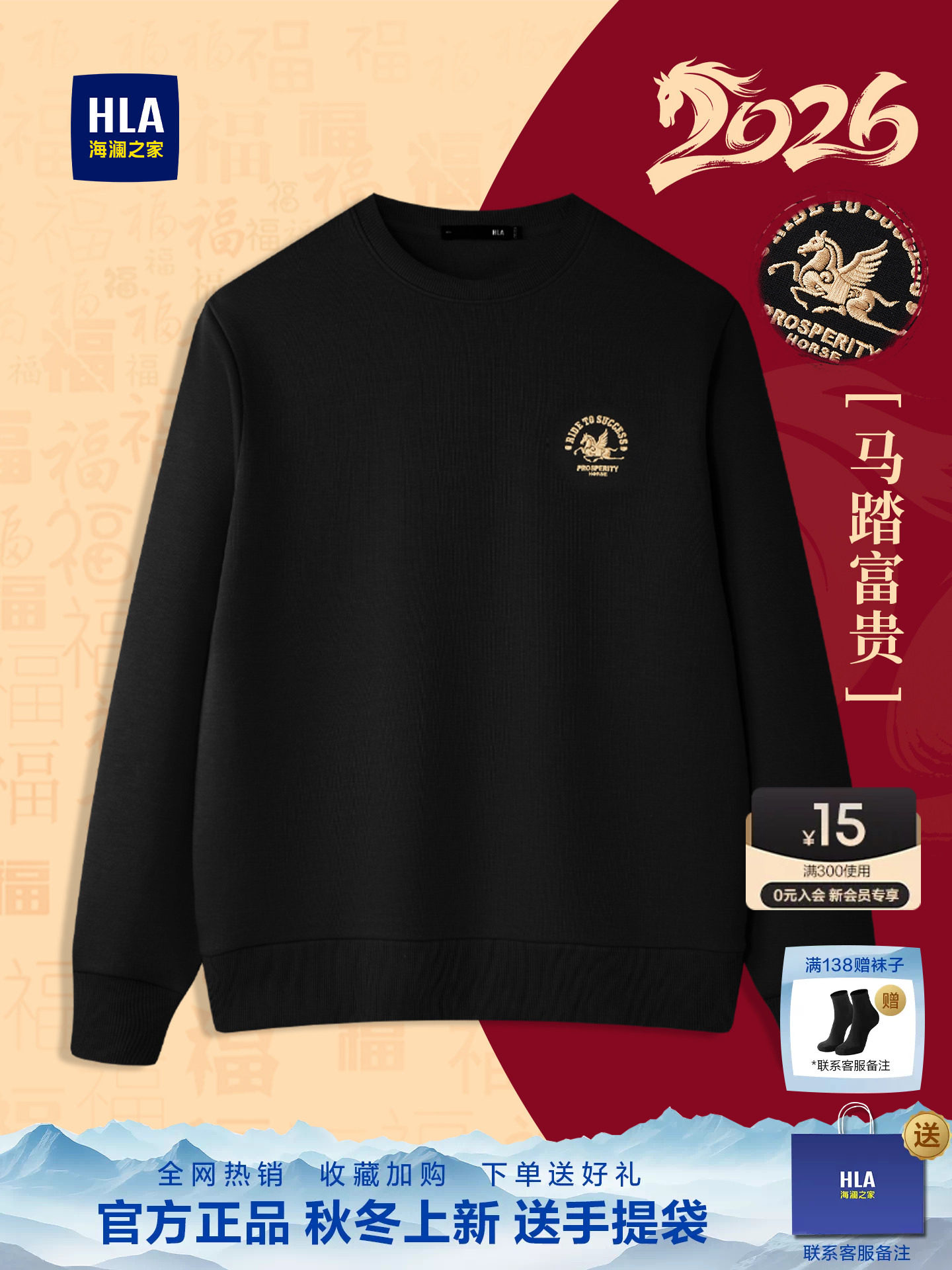 HLA/海澜之家本命年红色2026春秋新圆领五明治马年红色上衣卫衣男