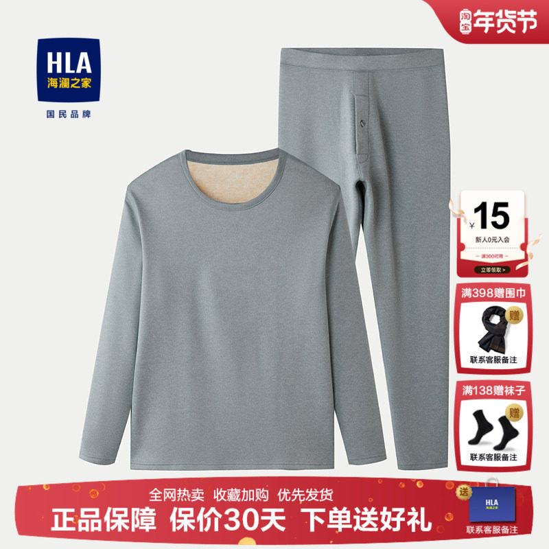 HLA/海澜之家远红外保暖内衣套装2025新纯色加厚磨毛弹力内衣男