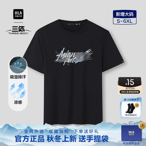HLA/海澜之家短袖T恤2026春夏新款三体联名系列凉感吸湿排汗短t男