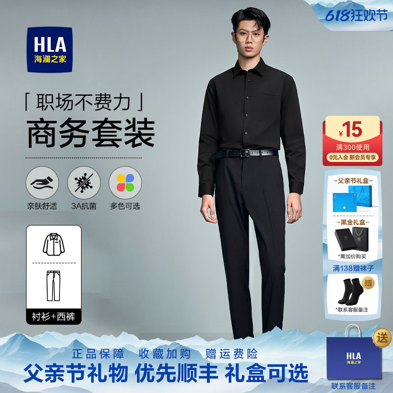 【商务衫及婚庆】HLA海澜之家2026衬衫领黑色套装长袖免烫寸衫男