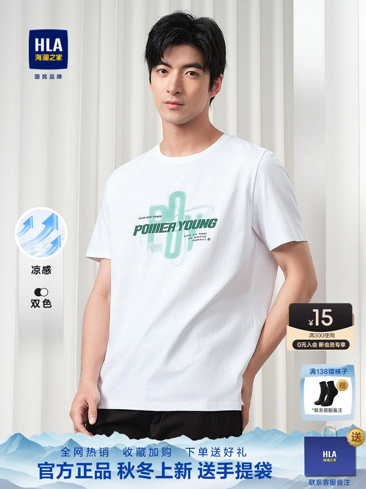 HLA/海澜之家中青年印花凉感圆领T恤2026夏季新款撞色白色短袖男